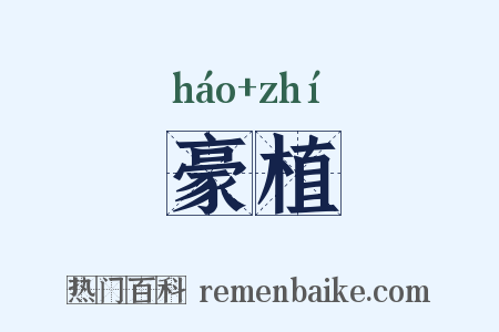 豪植是什么意思的图片